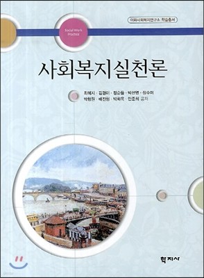 사회복지실천론