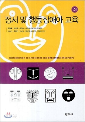 정서 및 행동장애아 교육