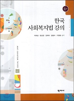 한국 사회복지법강의