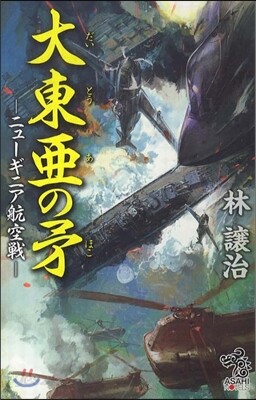 大東亞の牙 ニュ-ギニア航空戰