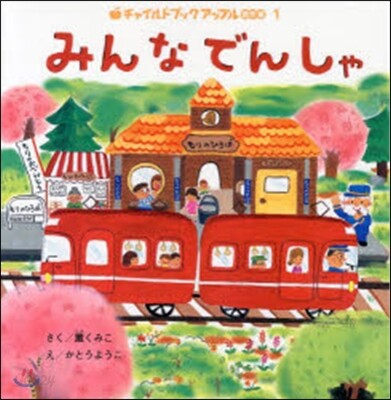 みんなでんしゃ