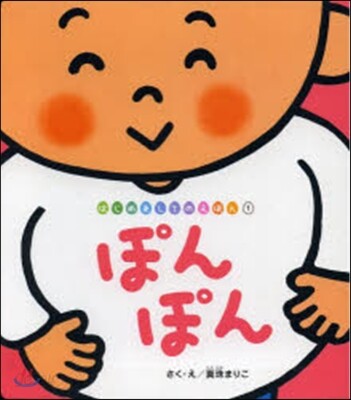ぽんぽん