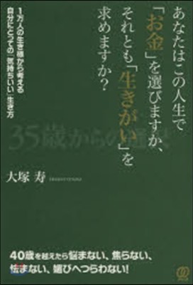 あなたはこの人生で「お金」を選びますか,それとも「生きがい」を求めますか?