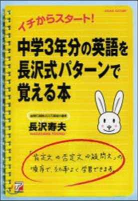 中學3年分の英語を長澤式パタ-ンで覺える本