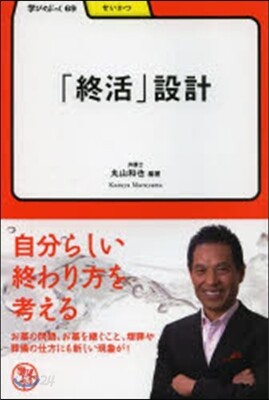 「終活」設計