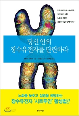 당신 안의 장수유전자를 단련하라