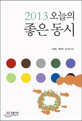 2013 오늘의 좋은 동시