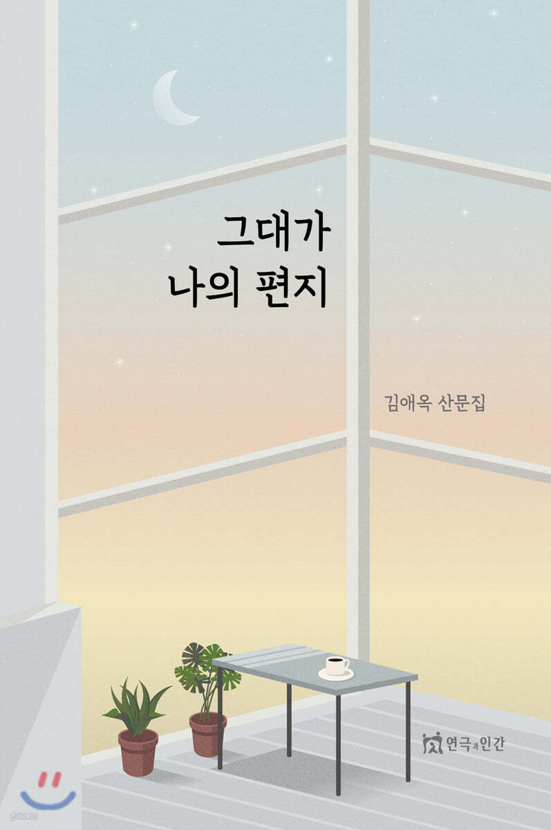 그대가 나의 편지