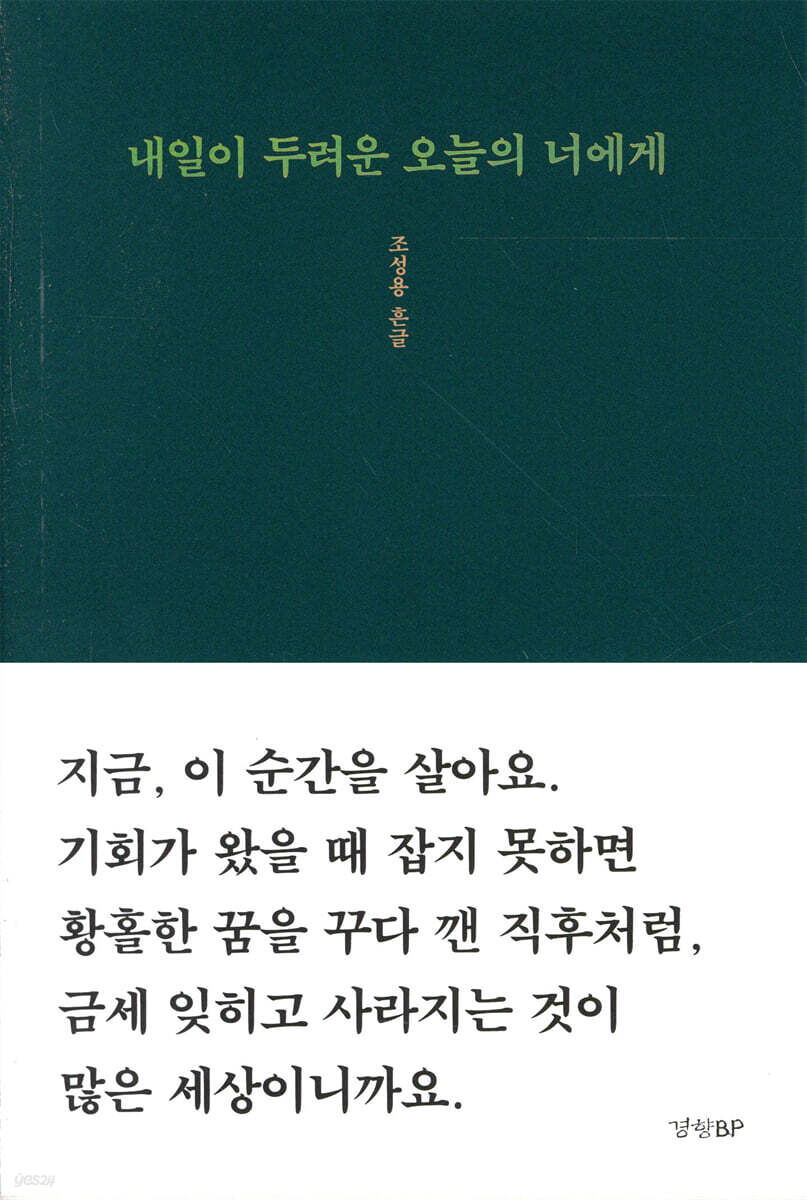 내일이 두려운 오늘의 너에게
