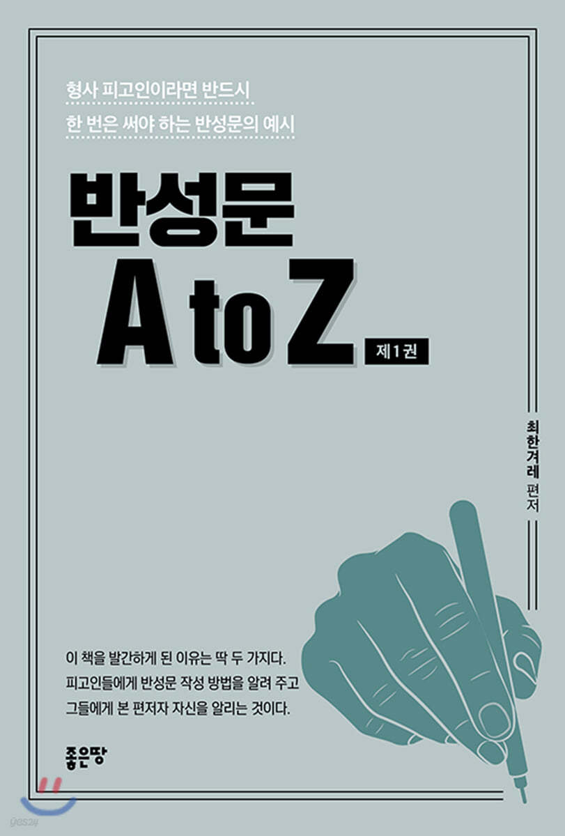 반성문 A to Z 제1권
