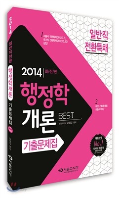 2014 일반직전환 행정학개론 기출문제집