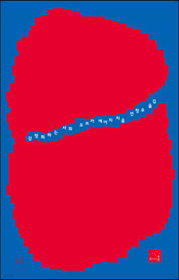 감정화하는 사회