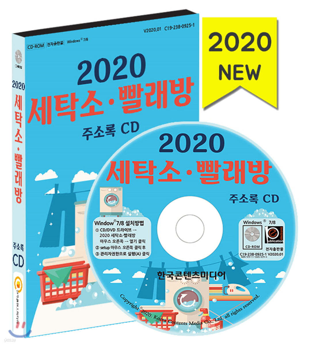 2020 세탁소·빨래방 주소록 CD