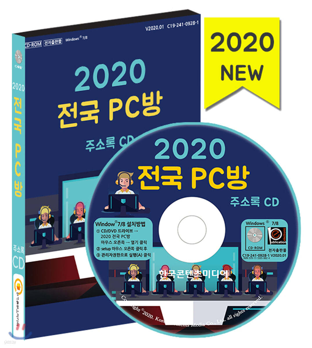 2020 전국 PC방 주소록 CD