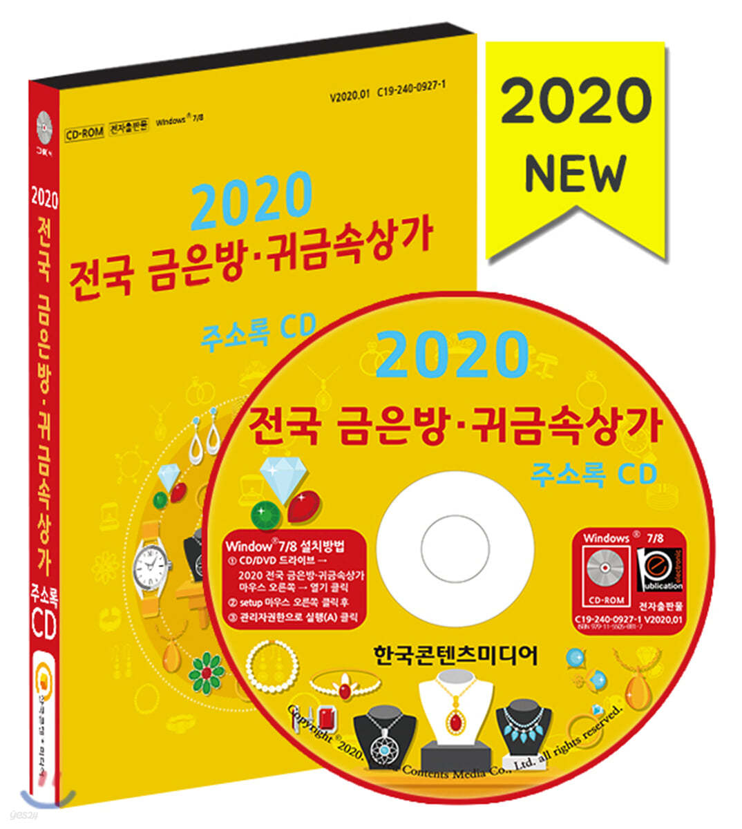 2020 전국 금은방·귀금속 상가 주소록 CD