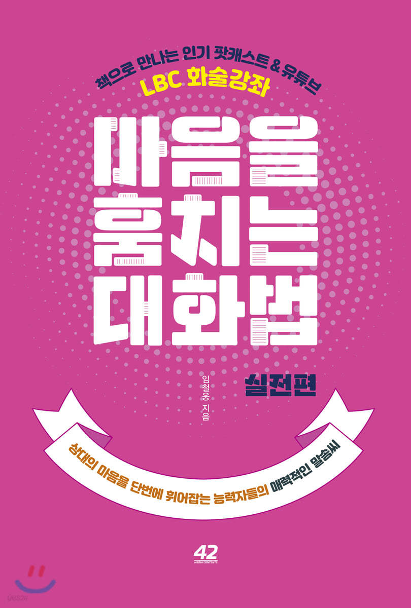 마음을 훔치는 대화법 : 실전편