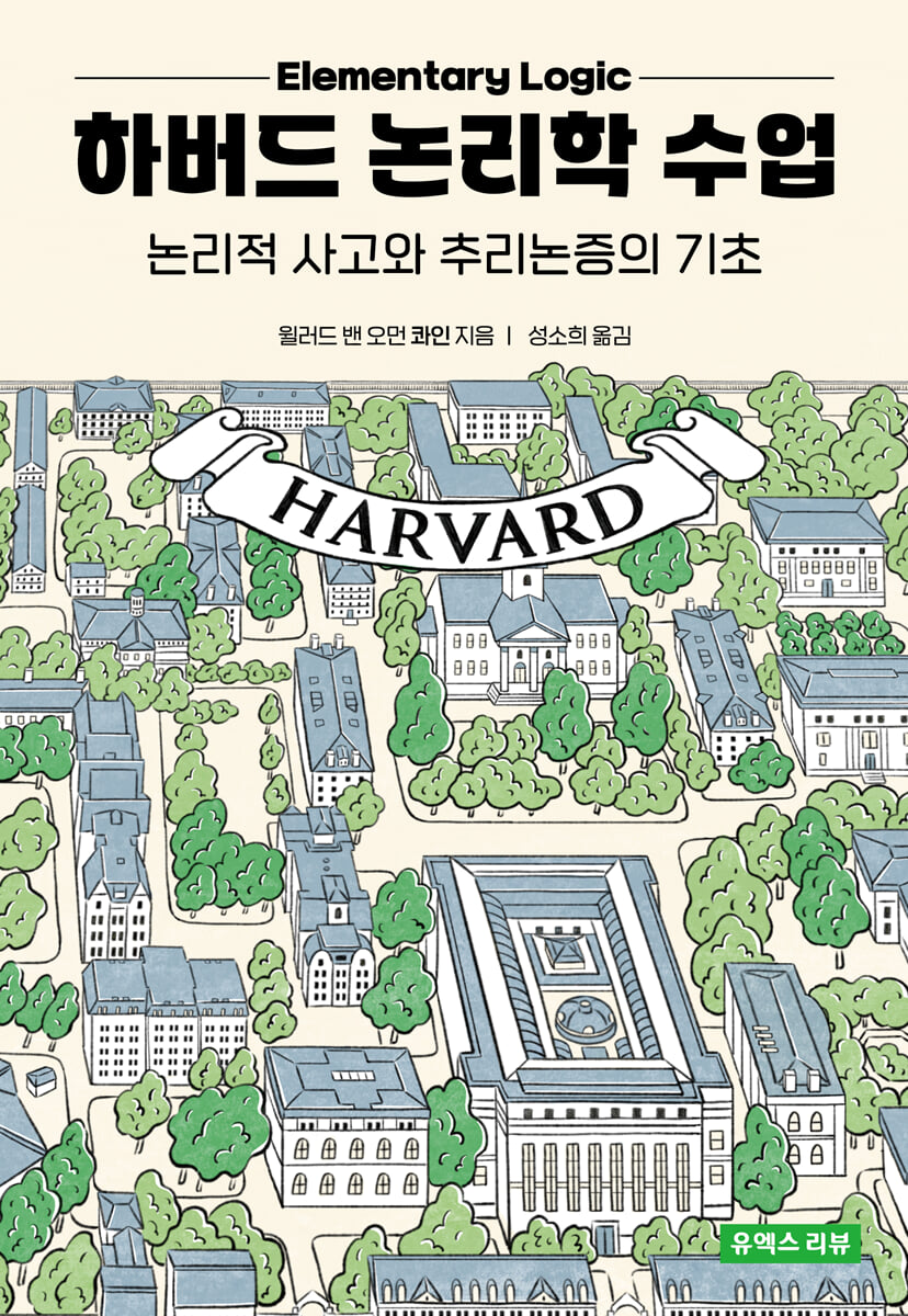 하버드 논리학 수업