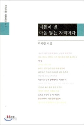 떠돌이 별, 마음 닿는 자리마다