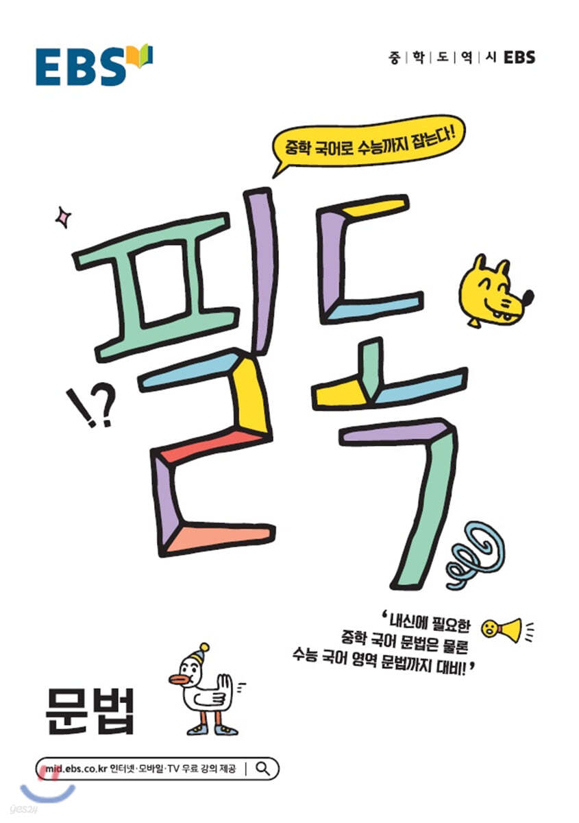 EBS 필독 중학 국어로 수능 잡기 문법 (2021년용)