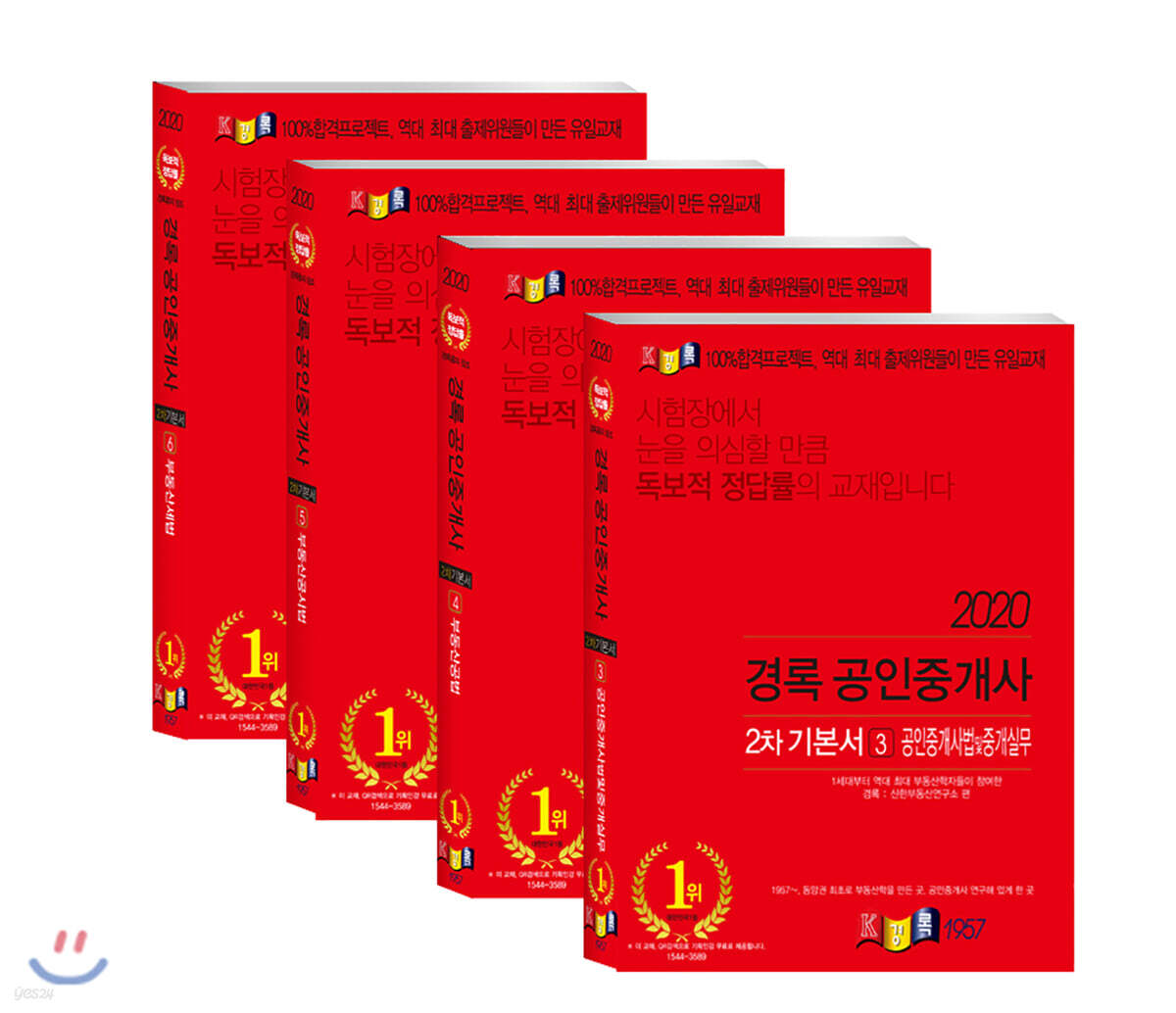 2020 경록 공인중개사 기본서 2차 세트