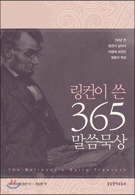 링컨이 쓴 365 말씀묵상