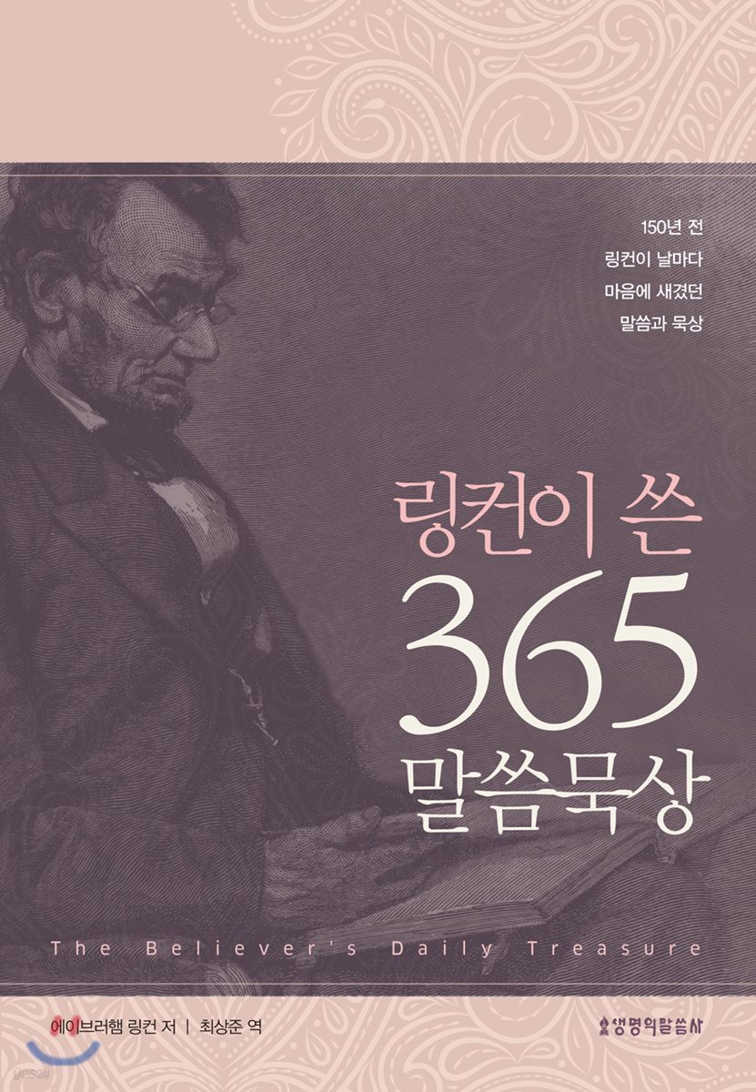 링컨이 쓴 365 말씀묵상