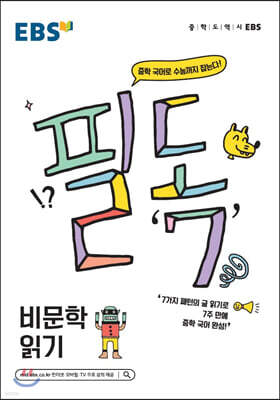 EBS 필독 중학 국어로 수능 잡기 비문학 읽기 (2021년용)