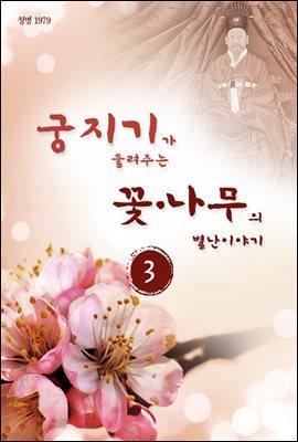 궁지기가 들려주는 꽃*나무의 별난 이야기 -3-