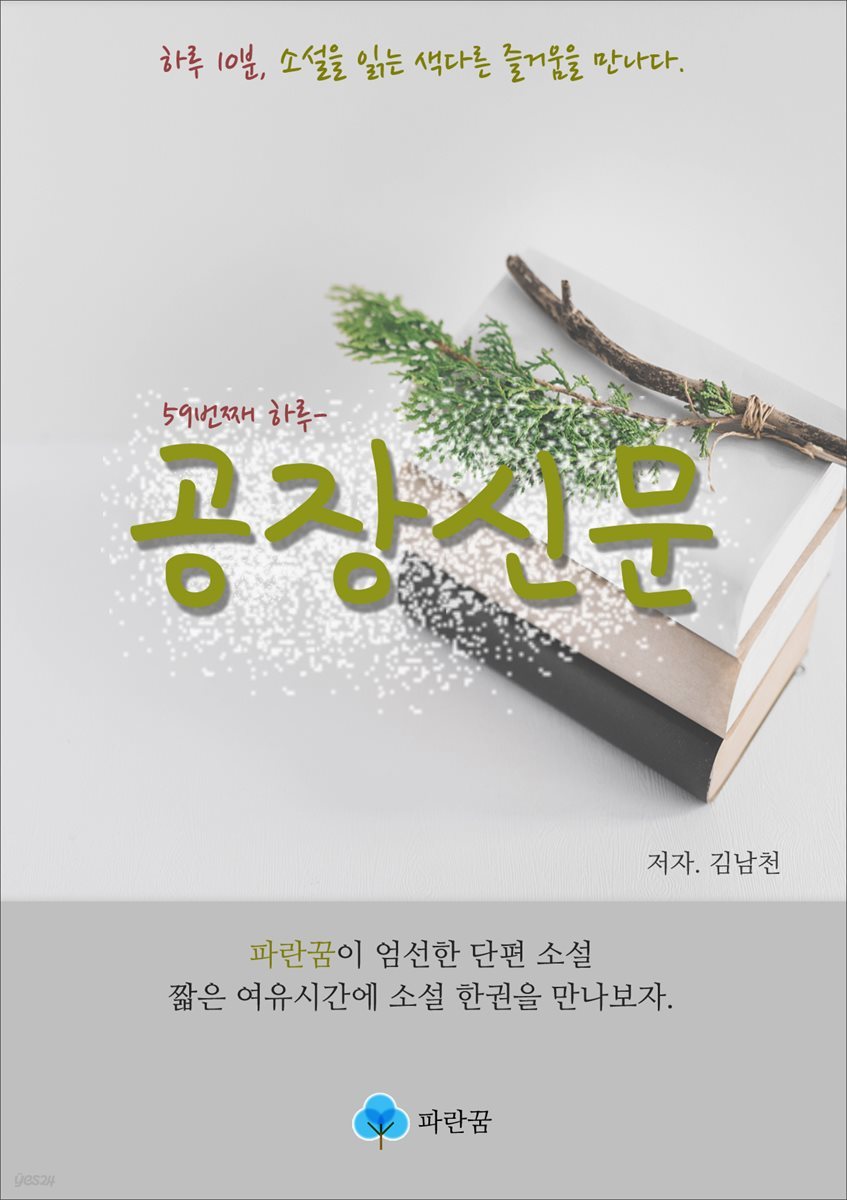 공장신문 - 하루 10분 소설 시리즈