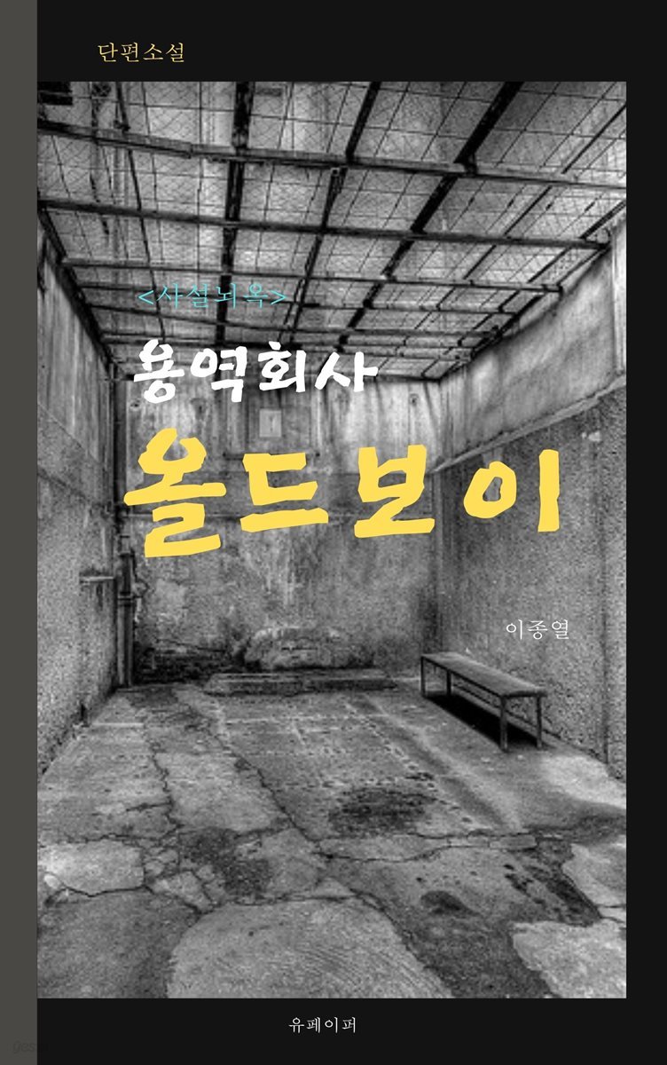 용역회사 올드보이