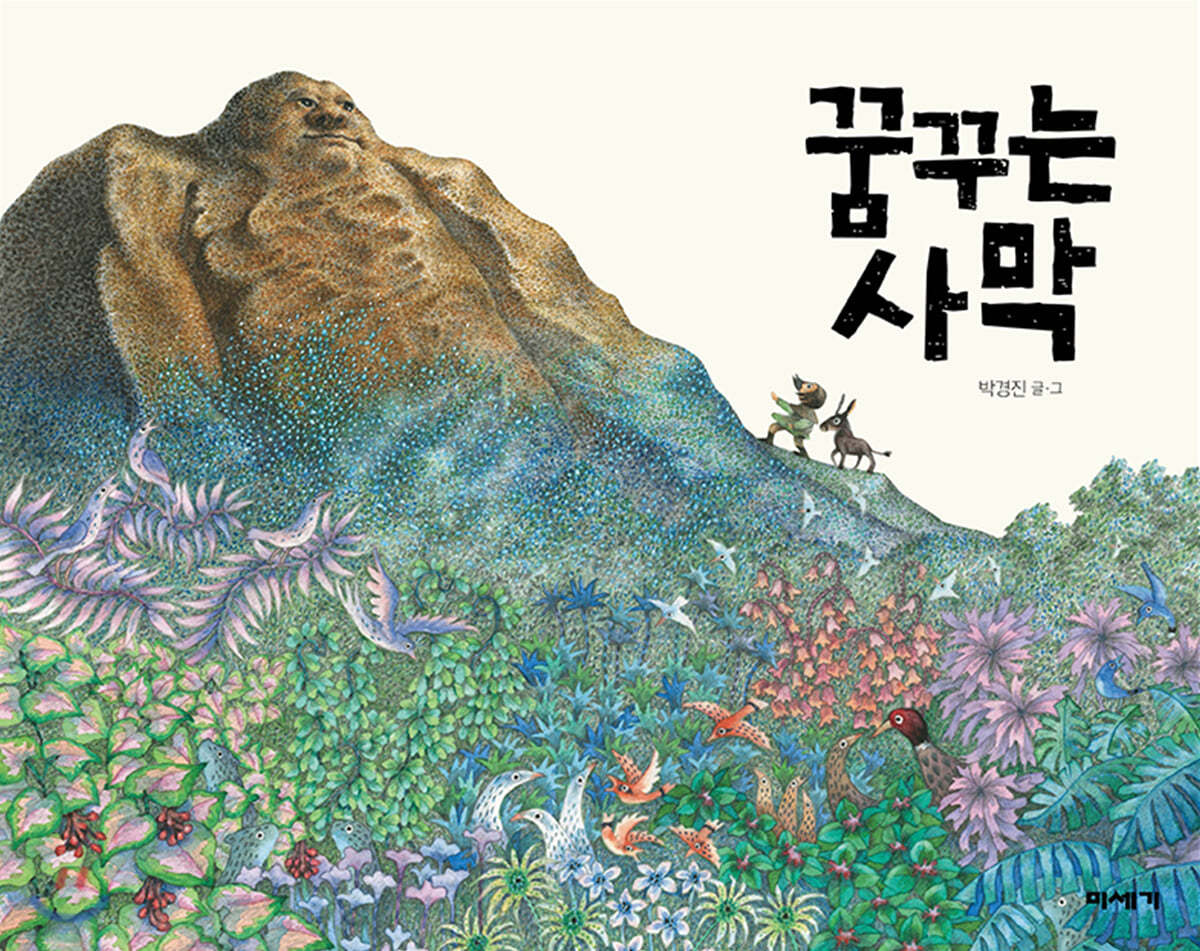 꿈꾸는 사막