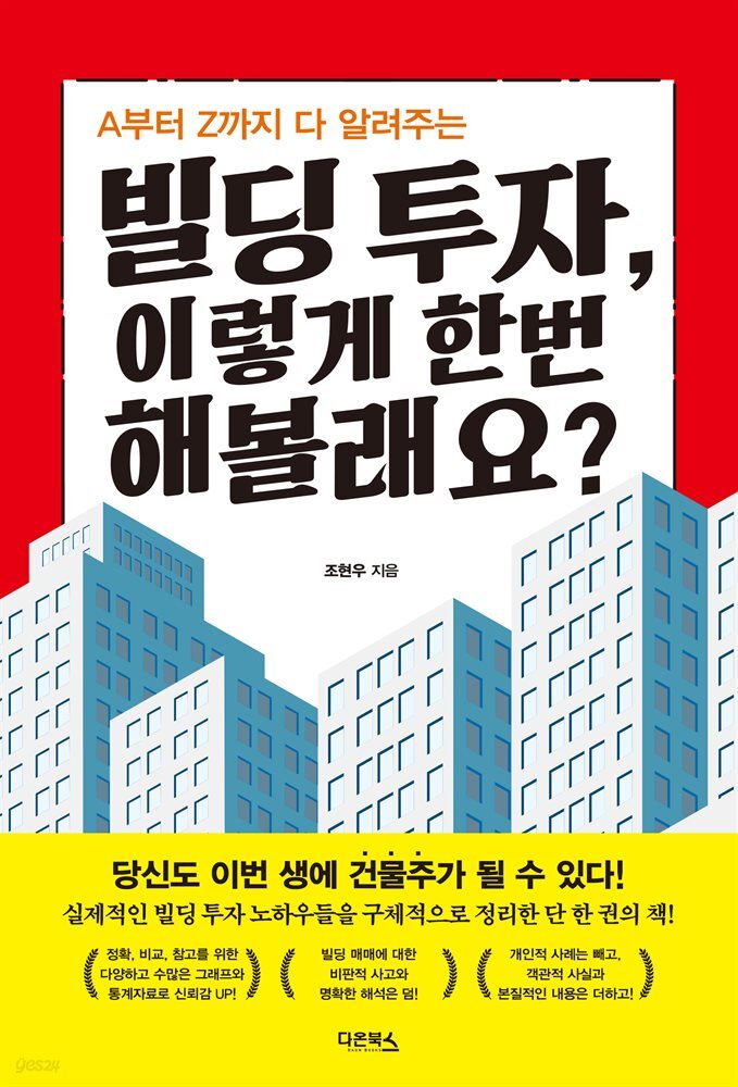 빌딩 투자, 이렇게 한번 해볼래요?