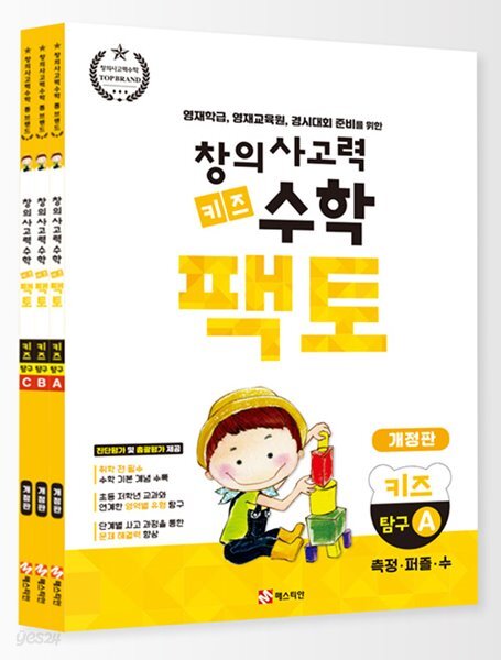 키즈 창의사고력 수학 팩토 원리편 3권 세트 - YES24