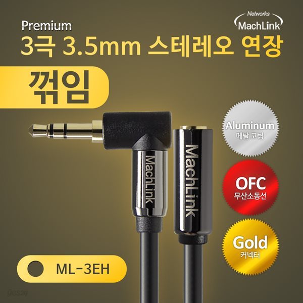 마하링크 3극 스테레오 AUX 꺾임 연장 고급형 케이블 3M ML-3EH003