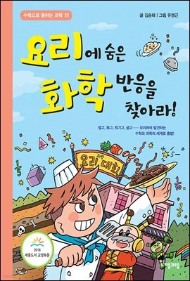 요리에 숨은 화학 반응을 찾아라! - 수학으로 통하는 과학 11