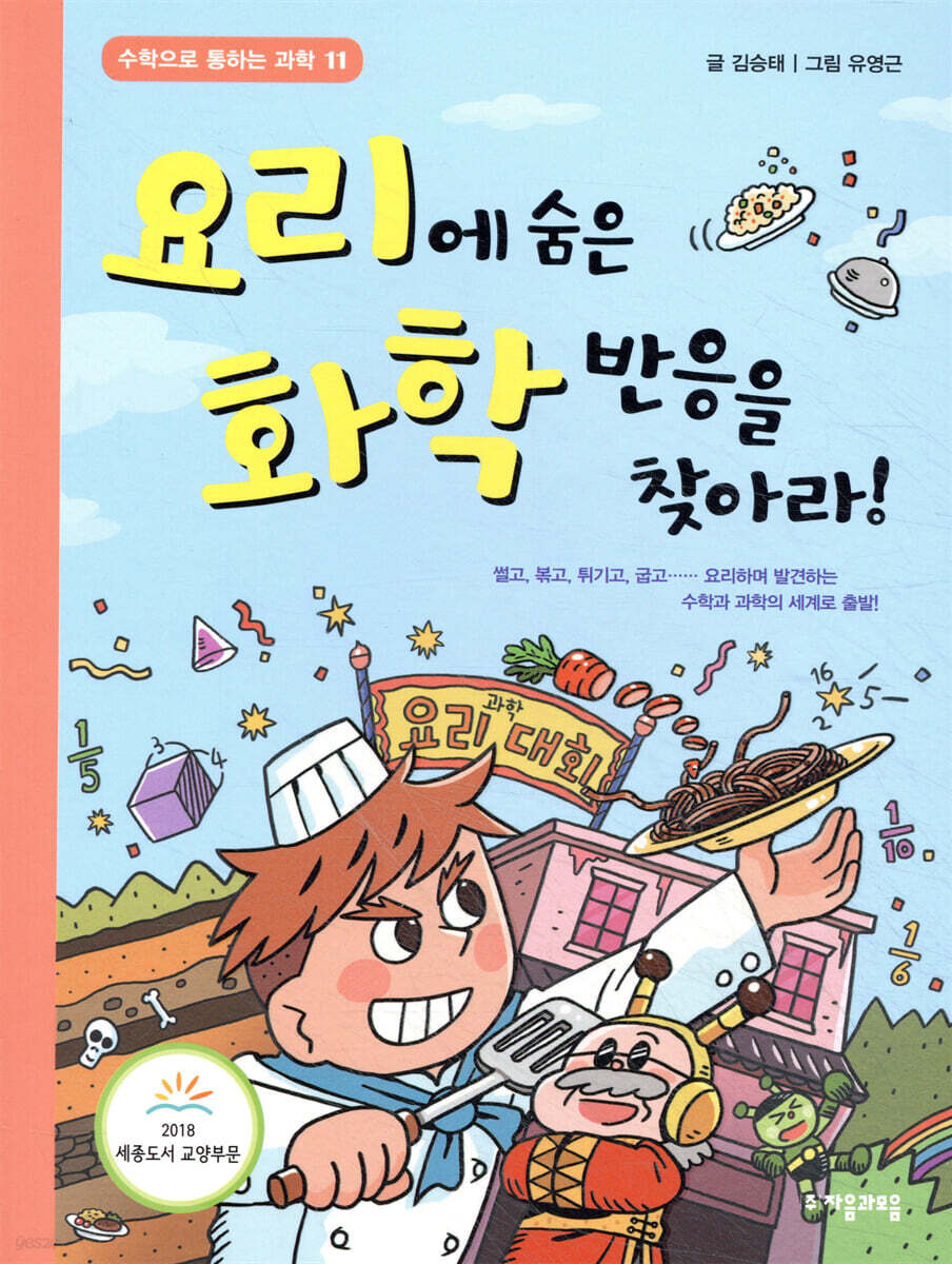 요리에 숨은 화학 반응을 찾아라! - 수학으로 통하는 과학 11