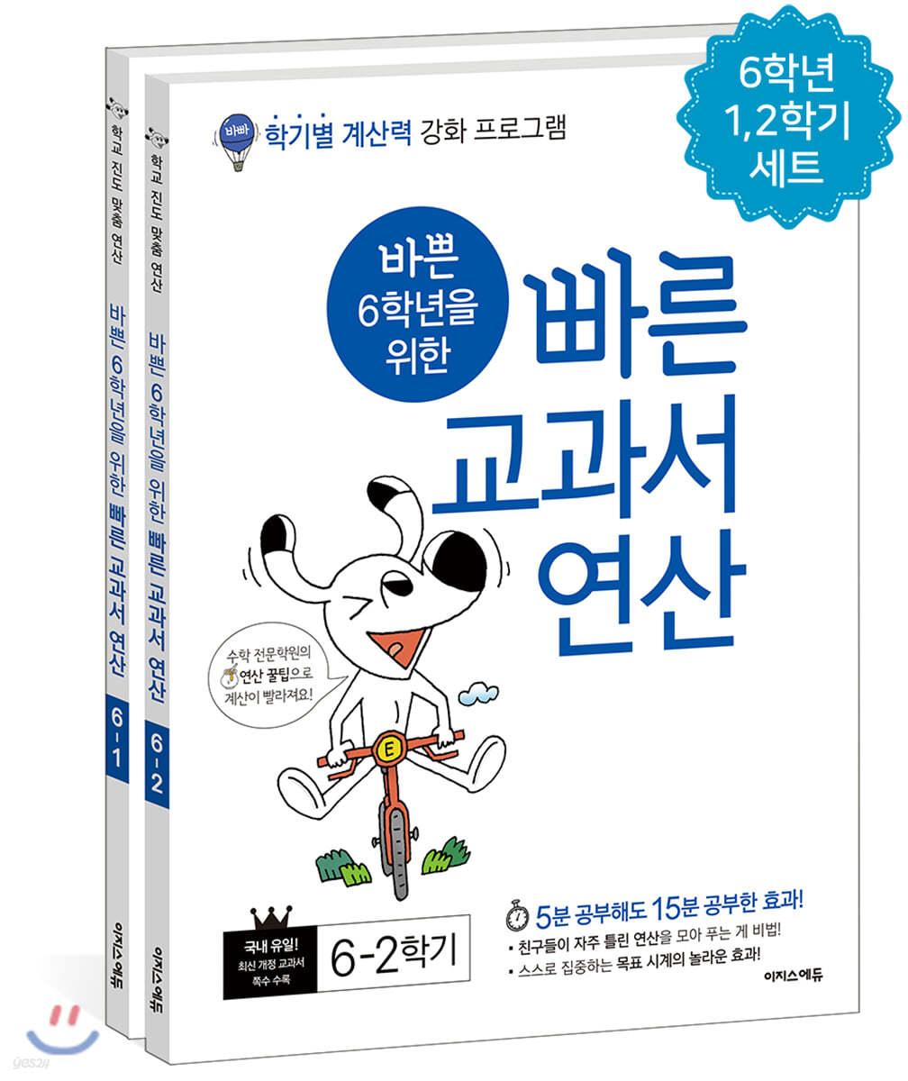 바쁜 6학년을 위한 빠른 교과서 연산 세트