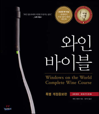 와인 바이블 (2020 EDITION)