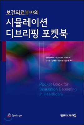 보건의료분야의 시뮬레이션 디브리핑 포켓북 