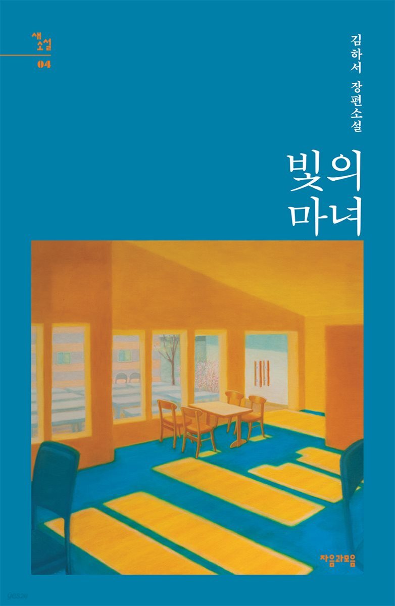 빛의 마녀 - 새소설 04