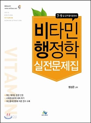 방성은 비타민 행정학 실전문제집