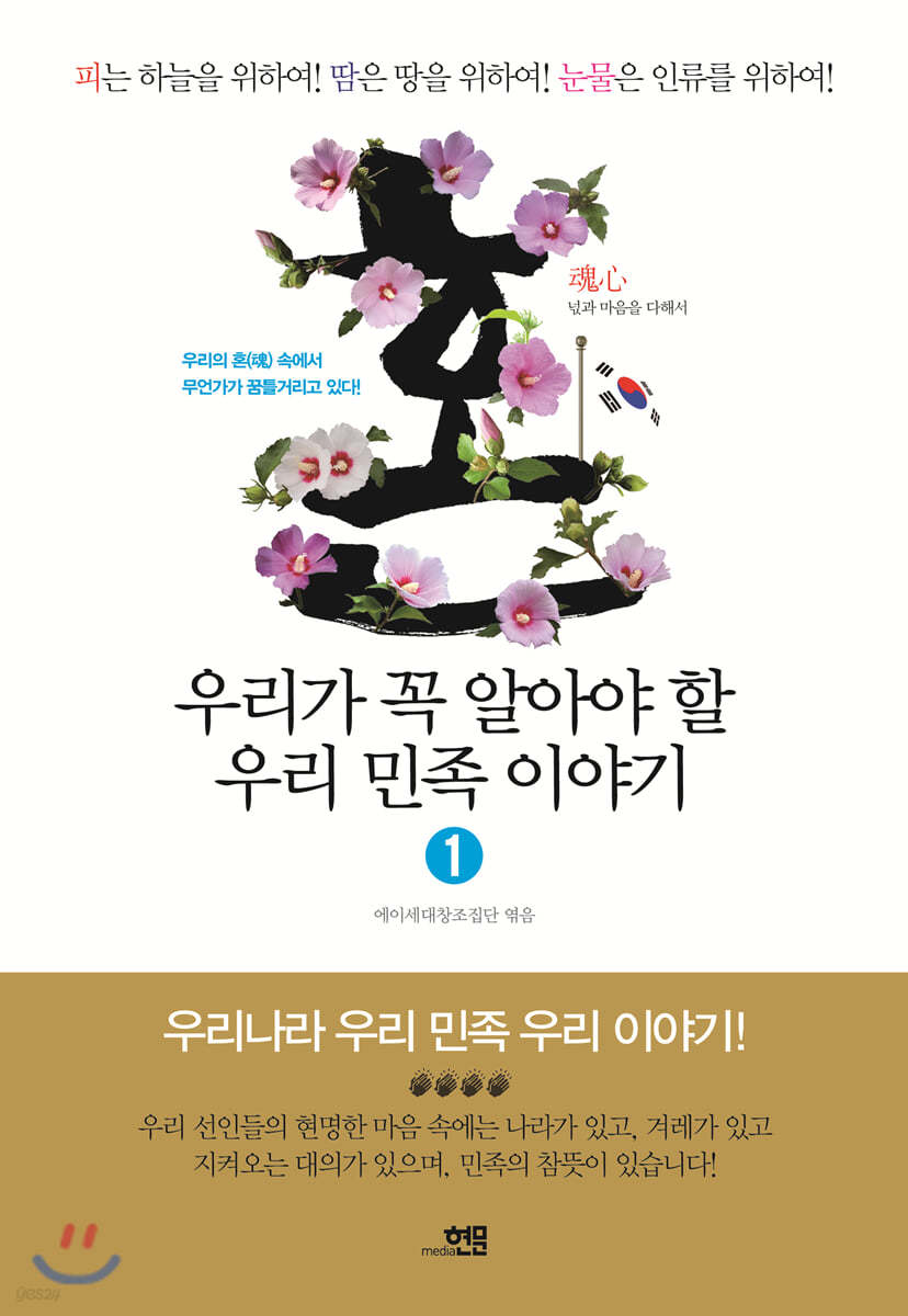 우리가 꼭 알아야 할 우리 민족 이야기 1권