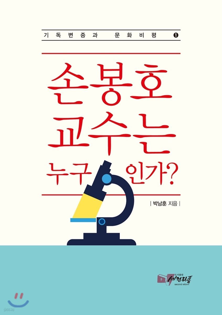 손봉호 교수는 누구인가?