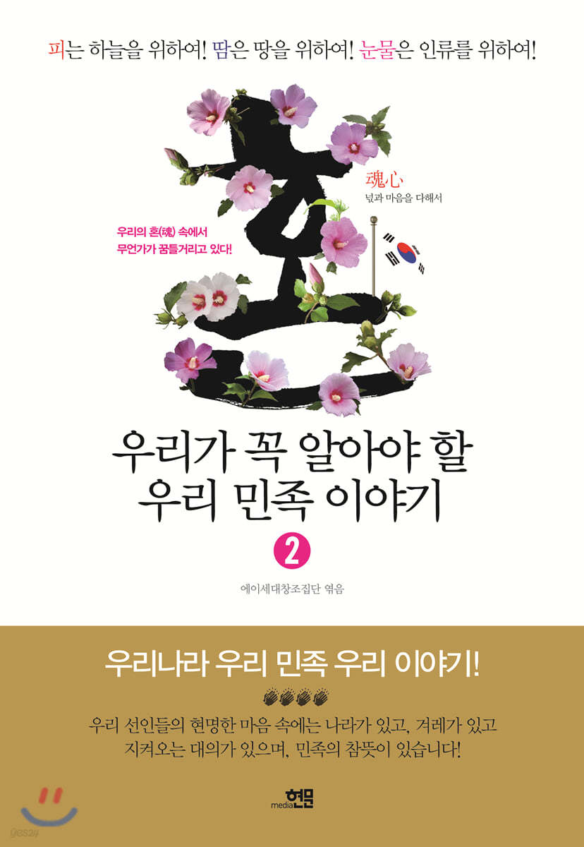 우리가 꼭 알아야 할 우리 민족 이야기 2권