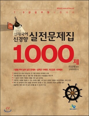 선재국어 신경향 실전문제집 1000제