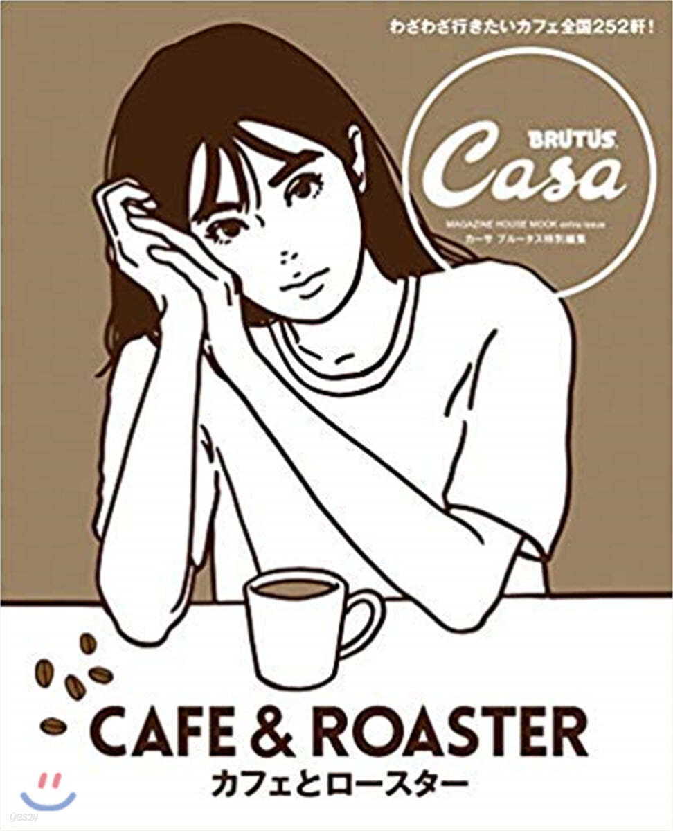 Casa BRUTUS特別編集  カフェとロ-スタ-