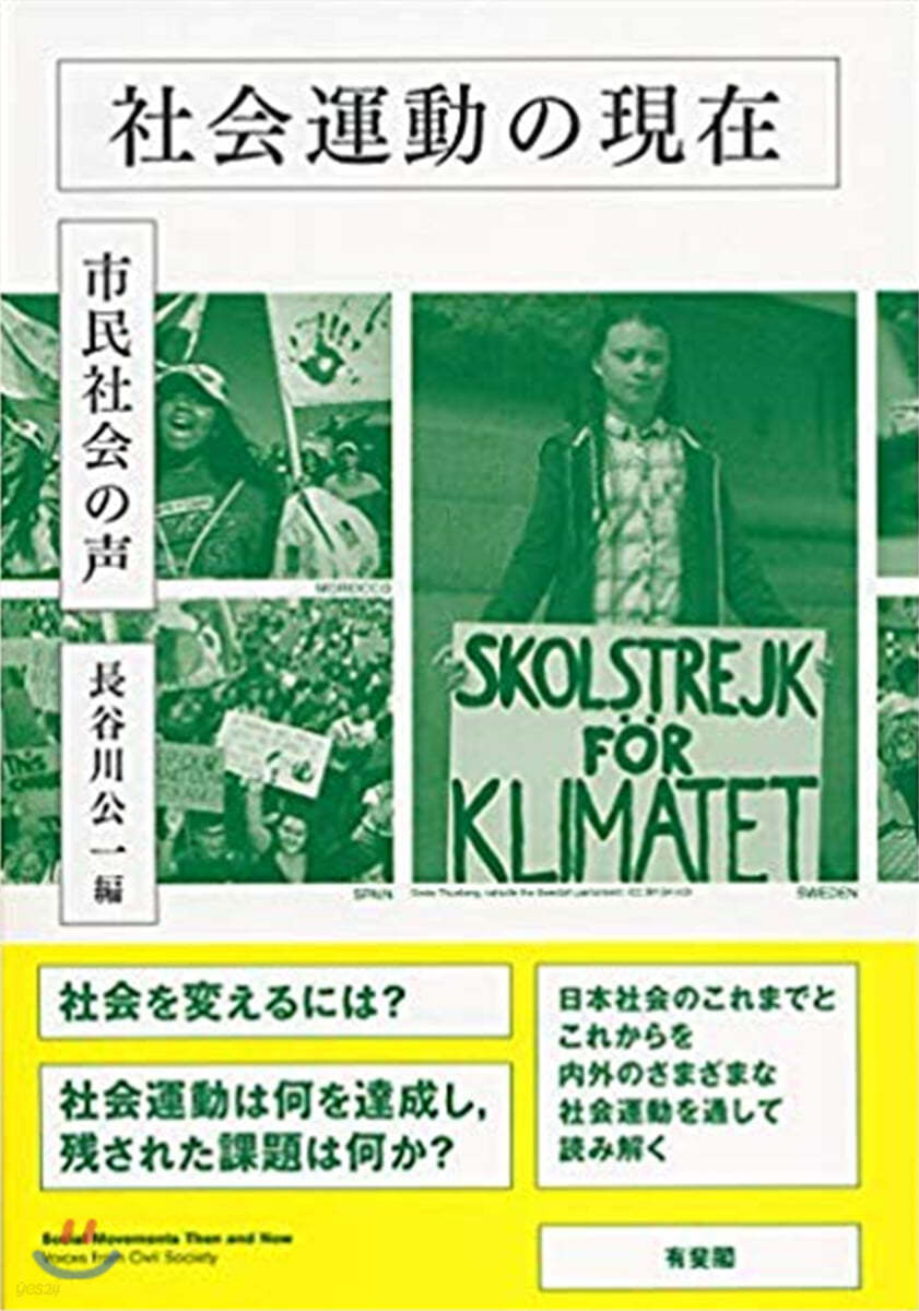 社會運動の現在 市民社會の聲