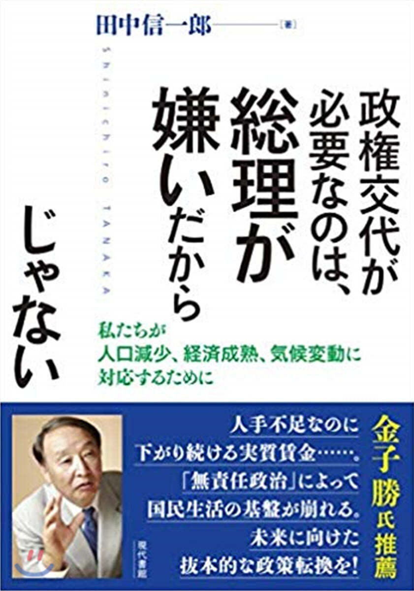 政權交代が必要なのは,總理が嫌いだからじゃない 