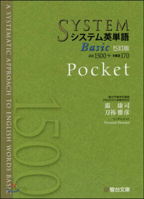 システム英單語 Basic Pocket 5訂版