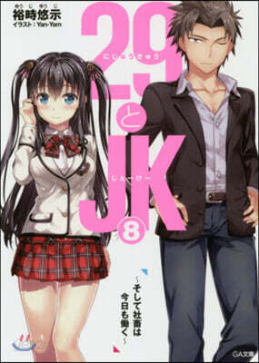 29とJK(8)